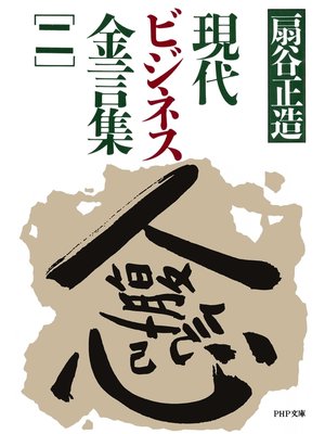 cover image of 現代ビジネス金言集（二）